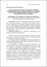 О роли документальных и художественных фильмов.pdf.jpg