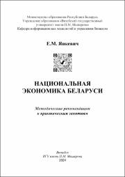 Янкевич Е.М._метод реком_Национальная экономика Беларуси.pdf.jpg