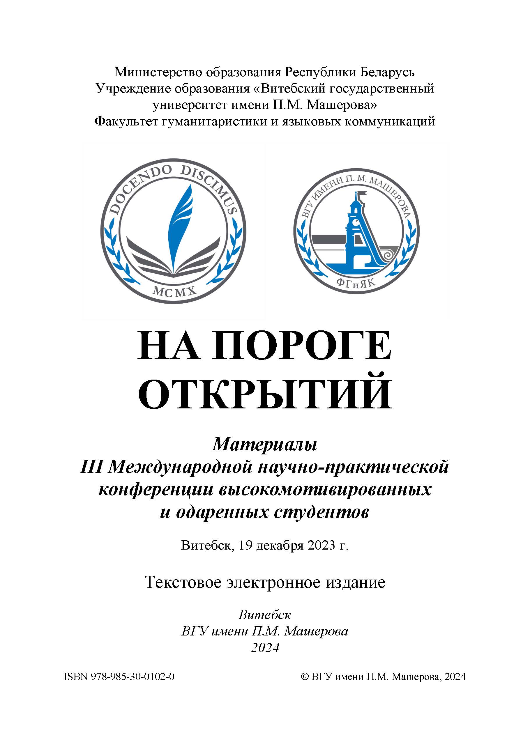 Репозиторий Витебского государственного университета имени П. М. Машерова:  На пороге открытий [Электронный ресурс]: материалы III Международной  научно-практической конференции высокомотивированных и одаренных студентов,  Витебск, 19 декабря 2023 г ...