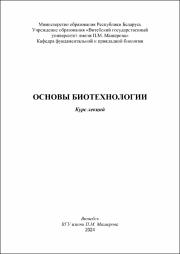 Колмаков Основы биотехн в работе.pdf.jpg