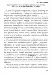 Навасельцава, Г. В. Мастацкае ўзнаўленне жанравага канона.pdf.jpg