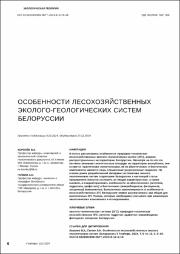 Особенности лесохозяйственных эколого-геологических систем Белоруссии.pdf.jpg