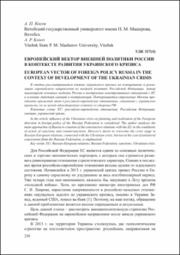 Европейский вектор внешней политики России.pdf.jpg