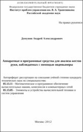 Домунян А. А. Аппаратные и программные средства.pdf.jpg