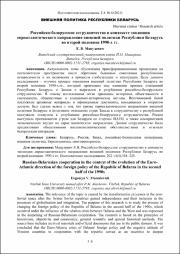 Российско-белорусское сотрудничество в контексте эволюции.pdf.jpg