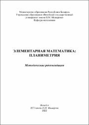 Ализарчик_методические рекомендации_ элементарная математика_ планиметрия.pdf.jpg
