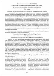 Белорусская историография внешней политики России.pdf.jpg