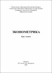 Александрович  ЭКОНОМЕТРИКА.pdf.jpg