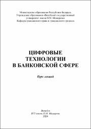 Мороз Н.В._Курс лекций_Цифровые технологии в банковской сфере.pdf.jpg