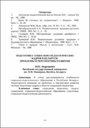Подготовка социально-педагогических кадров в Беларуси.pdf.jpg