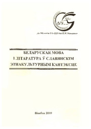 Беларуская мова і літаратура.2010.Целый.pdf.jpg