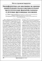 Биоинформатика для школьников_2019.pdf.jpg