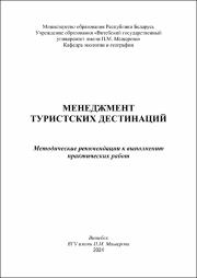 Строчко_метод реком_Менеджмент туристких дестинаций.pdf.jpg