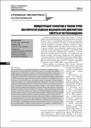 Данченко, Е. О. Концентрация гликогена в тканях трупа.pdf.jpg