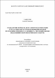 Ганжуров А. И. Гражданские войны.pdf.jpg
