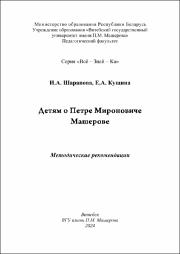 ШараповаЕ.И.  Кущина Е.А. Детям_о_Петре_Мироновиче_Машерове.pdf.jpg