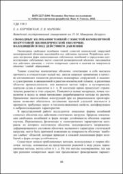 Свободные колебания тонкой слоистой композитной некруговой цилиндрической оболочки.pdf.jpg