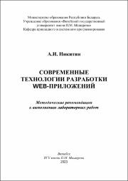 +Никитин А.И._метод реком_Современные технологии разработки web-приложений.pdf.jpg