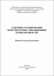 Торбенко А.Б., Новиков Д.В._метод реком_Лазерное сканирование и БАТ в ГИС.pdf.jpg