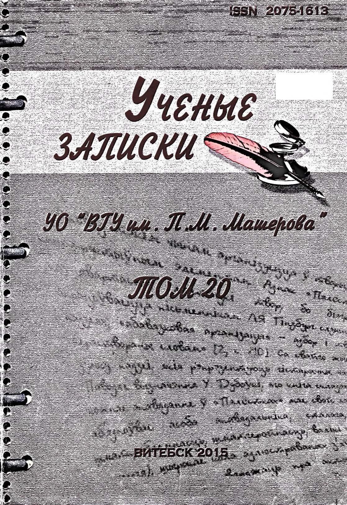 Репозиторий Витебского государственного университета имени П. М. Машерова:  Ученые записки УО «ВГУ имени П.М. Машерова» 2015, Том 20