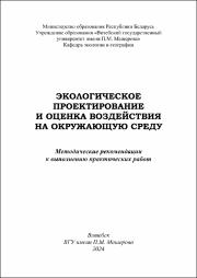 +Литвенкова Чубаро Экологическое проектир. Литвенкова.pdf.jpg