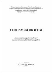 Литвенкова И.А._метод реком_Гидроэкология.pdf.jpg