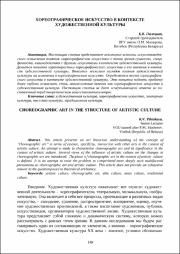 Хореографическое искусство в контексте художественной культуры.pdf.jpg