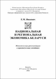 Янкевич Е.М._метод реком_Национальная и региональная экономика Беларуси.pdf.jpg