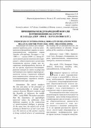 Принципы международной морали в отношениях Беларуси и Запада.pdf.jpg