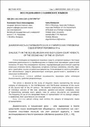 Диалогичность в старобелорусских.pdf.jpg