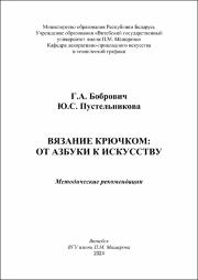 +Бобрович Г.А., Пустельникова Ю.С._метод реком_Вязание крючком от азбуки к искусству.pdf.jpg