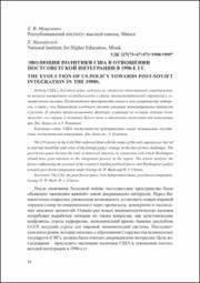 Эволюция политики США в отношении постсоветской интеграции.pdf.jpg