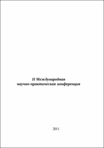 Фундаментальные и прикладные проблемы тресса.2011.Целый.pdf.jpg