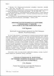 Лингвокультурологическая адаптация туркменских студентов.pdf.jpg