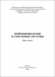 Ефременко Нейрофизиология и сенсорные системы.pdf.jpg