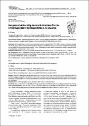Американский вектор внешней политики.pdf.jpg