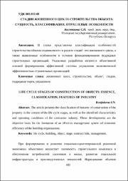 Стадии жизненного цикла строительства объекта.pdf.jpg