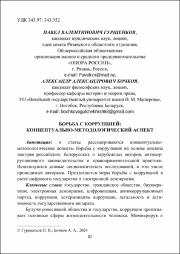 Гурщенков, П. В. Борьба с коррупцией.pdf.jpg