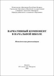 +Пушкина О.И._метод реком_Вариативный компонент в начальной школе.pdf.jpg