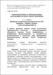 Тирфобионтные и тирфофильные насекомые Белорусского Поозерья.pdf.jpg
