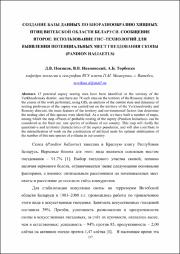 Новиков, Д. В. Создание базы данных по биоразнообразию.pdf.jpg