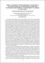 Опыт создания и использования техногенных грунтов.pdf.jpg