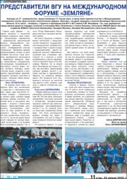 Представители ВГУ на Международном форуме Земляне.pdf.jpg