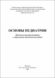 Крестьянинова Основы педиатрии.pdf.jpg
