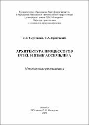 Сергеенко, Ермоченко Архитектура и Ассемблер.pdf.jpg