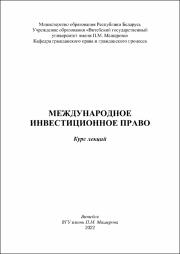 Трацевская Международное инвестиционное право.pdf.jpg