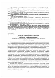 Давлатова Е. В. Религии в эпоху глобализации.pdf.jpg