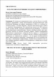 Роль России в разрушении западного миропорядка.pdf.jpg
