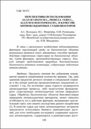 Перспективы использования Allium Ursinium L.pdf.jpg