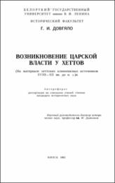 Довгяло Г. И. Возникновение царской власти.pdf.jpg